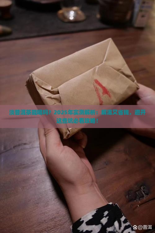 淡普洱茶能喝吗