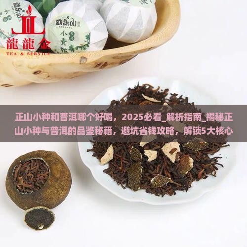 正山小种和普洱哪个好喝
