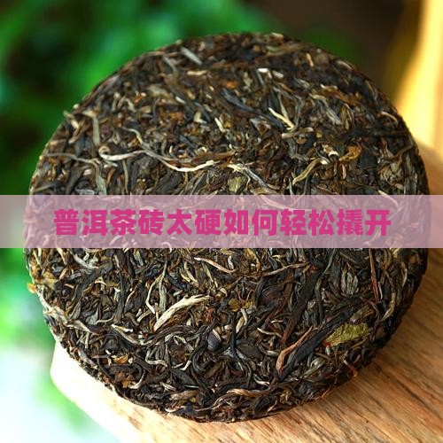 普洱茶硬块如何打开
