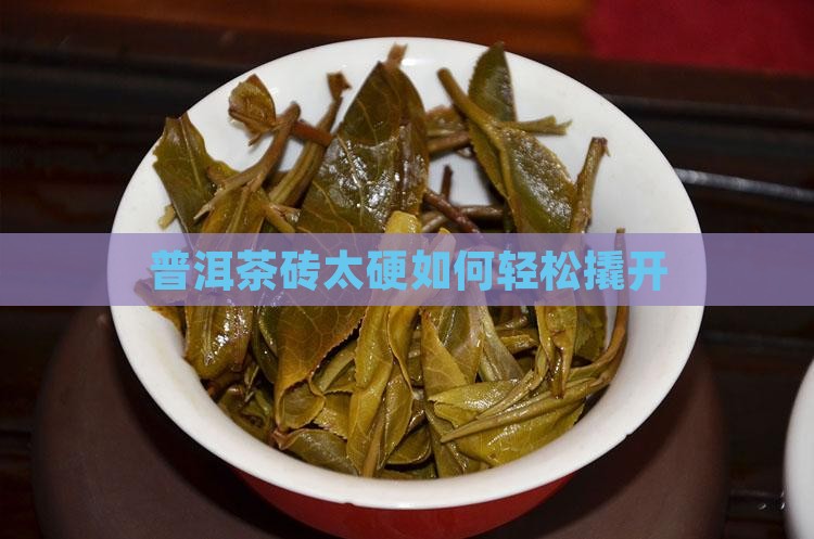 普洱茶硬块如何打开