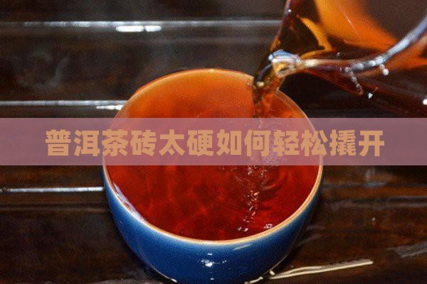 普洱茶硬块如何打开