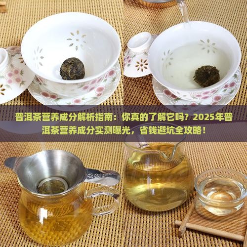 普洱茶营养成分含量表