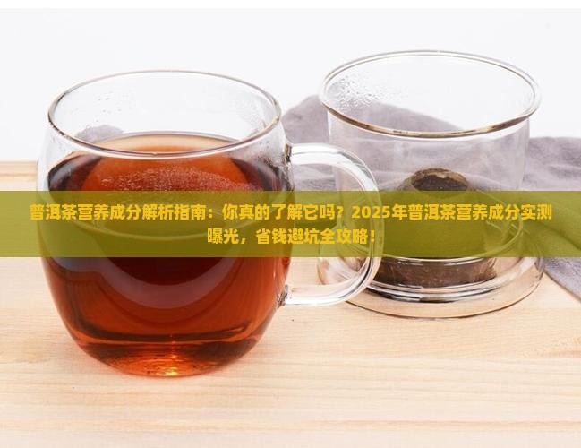 普洱茶营养成分含量表