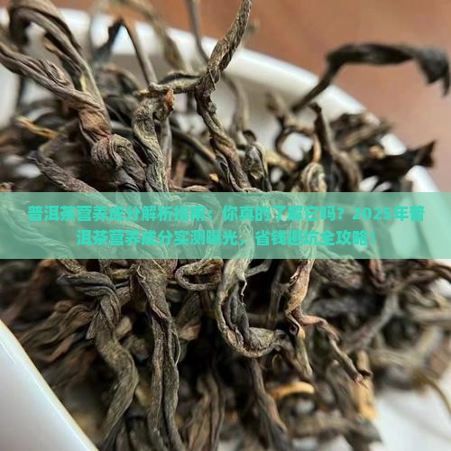普洱茶营养成分含量表
