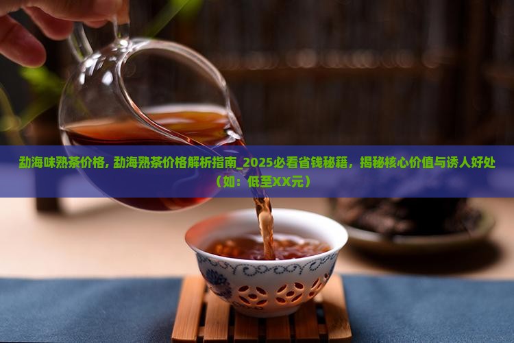 勐海味熟茶价格