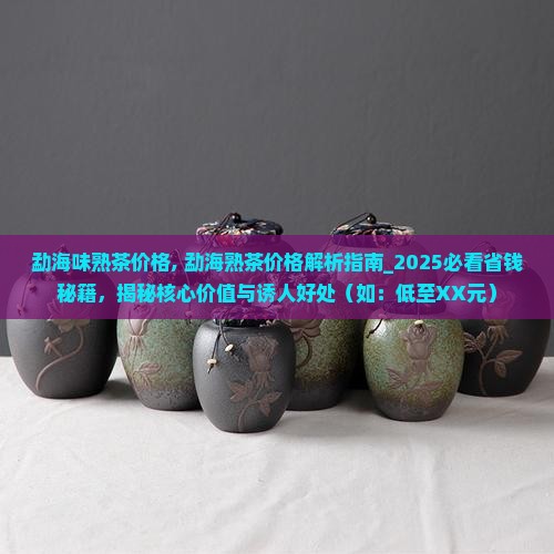 勐海味熟茶价格