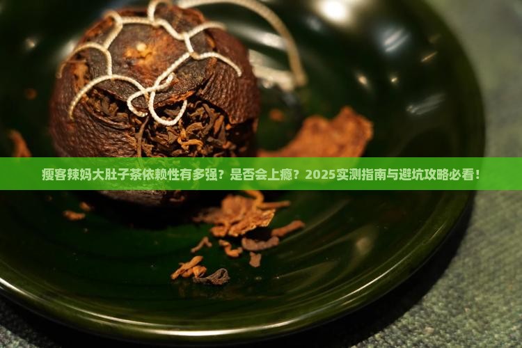 瘦客辣妈大肚子茶有依赖吗