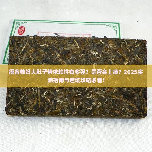瘦客辣妈大肚子茶有依赖吗