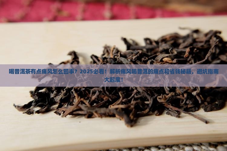 喝普洱茶有点痛风怎么回事