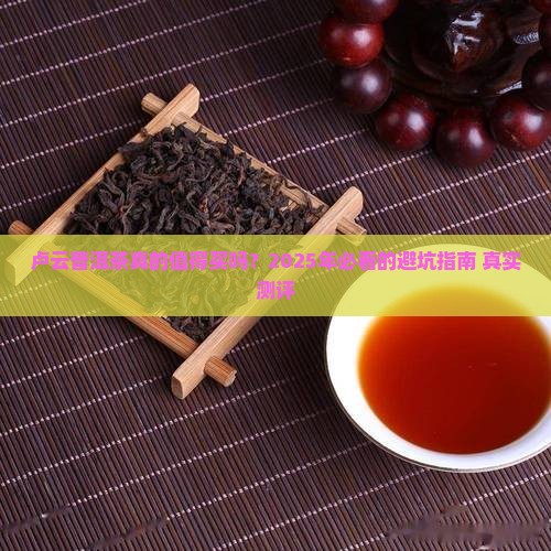 卢云普洱茶怎么样