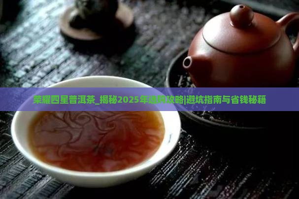 荣耀四星普洱茶