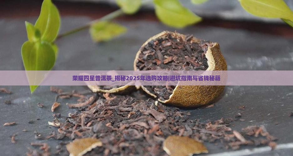 荣耀四星普洱茶