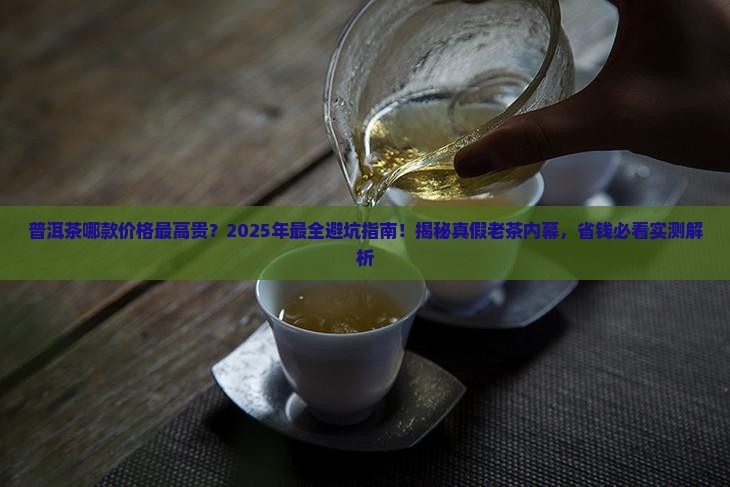 普洱茶哪款价格最高贵