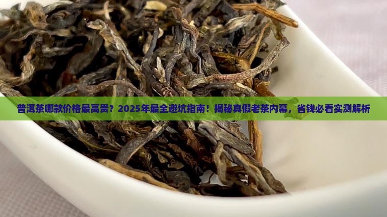普洱茶哪款价格最高贵