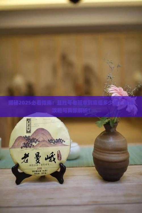 益胜号老班章多少钱