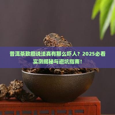 普洱茶致癌国内