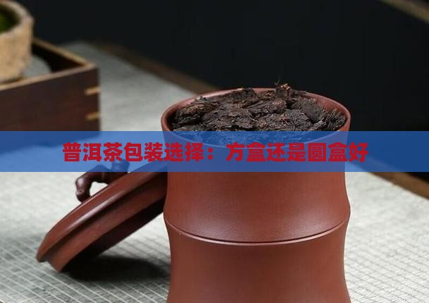 普洱茶盒方的还是圆的好