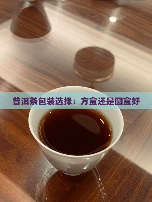 普洱茶盒方的还是圆的好