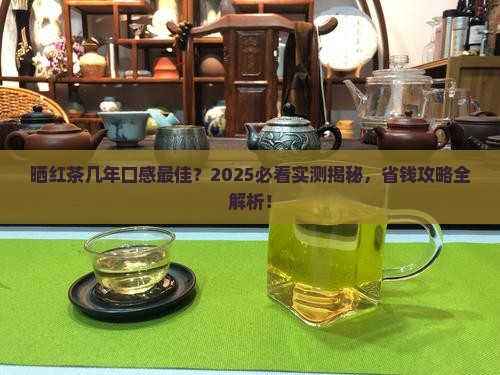 晒红茶几年的好