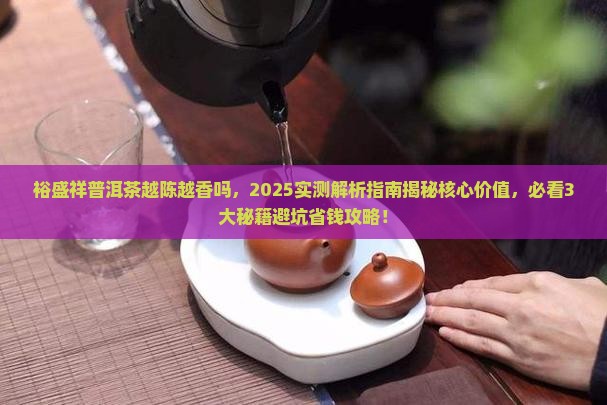 裕盛祥普洱茶越陈越香吗