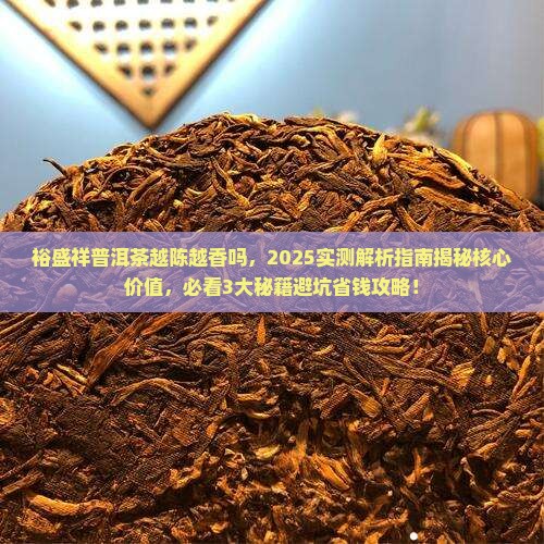 裕盛祥普洱茶越陈越香吗
