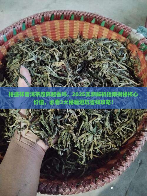 裕盛祥普洱茶越陈越香吗