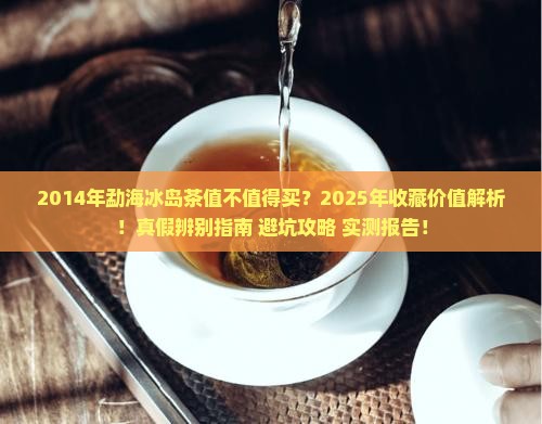 2014年勐海冰岛茶