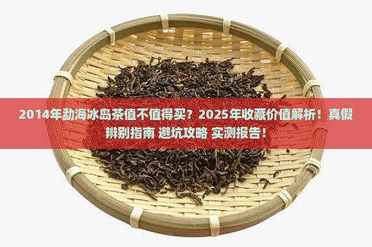 2014年勐海冰岛茶