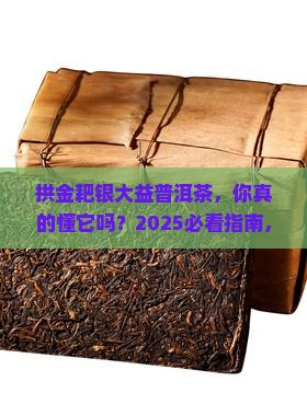 拱金耙银大益普洱茶