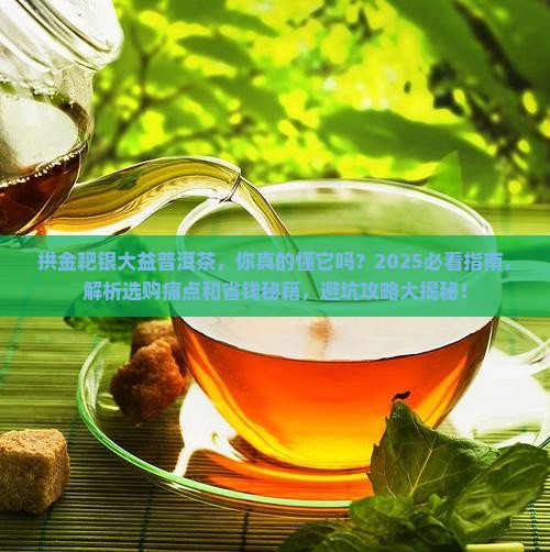 拱金耙银大益普洱茶