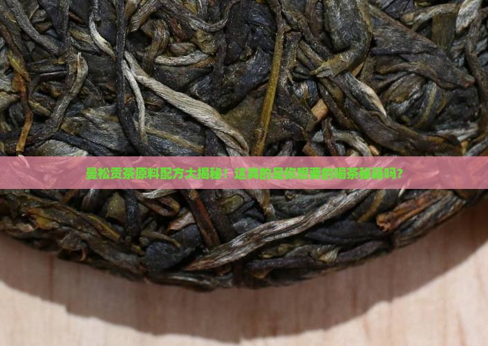 曼松贡茶原料配方