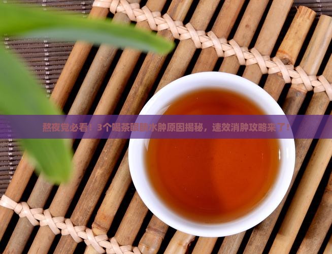喝茶眼睛水肿怎么回事