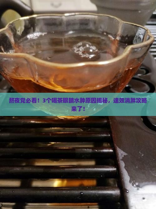 喝茶眼睛水肿怎么回事