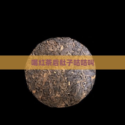 喝红茶后肚子咕咕叫