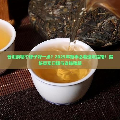 普洱茶哪个牌子好一点