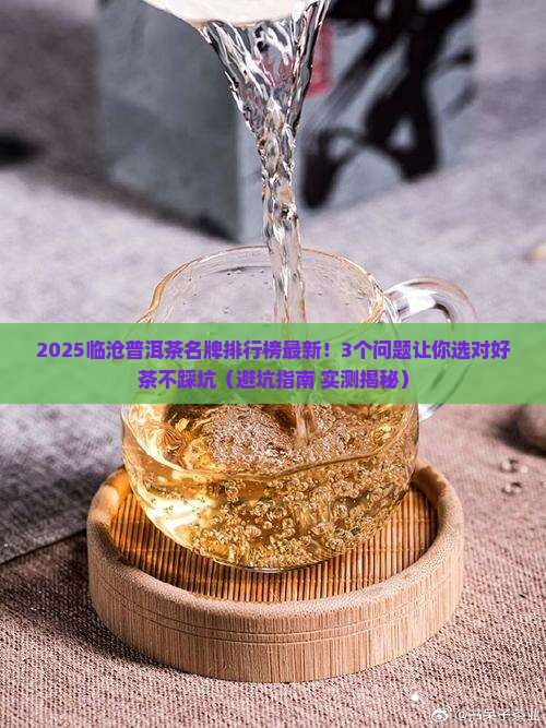 临沧普洱茶名牌排行榜最新