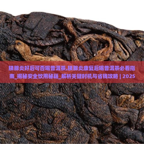 胰腺炎好后可否喝普洱茶