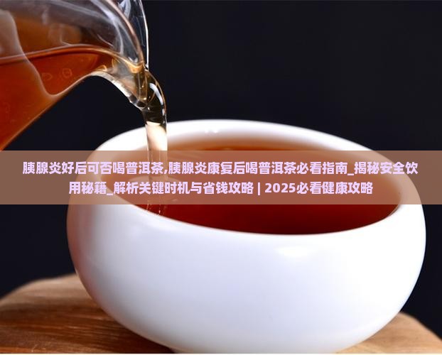 胰腺炎好后可否喝普洱茶