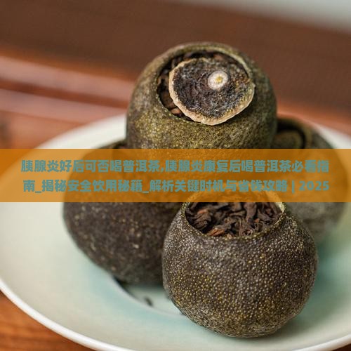 胰腺炎好后可否喝普洱茶