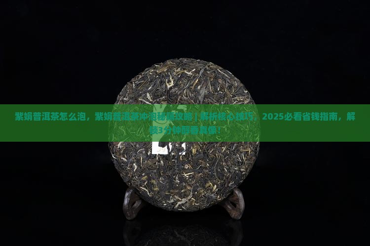 紫娟普洱茶怎么泡