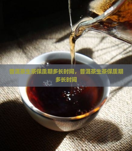 保塘老寨普洱茶生茶质保多久