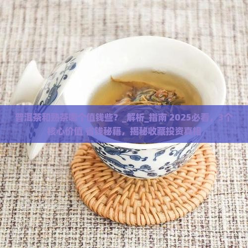 普洱茶和熟茶哪个值钱些