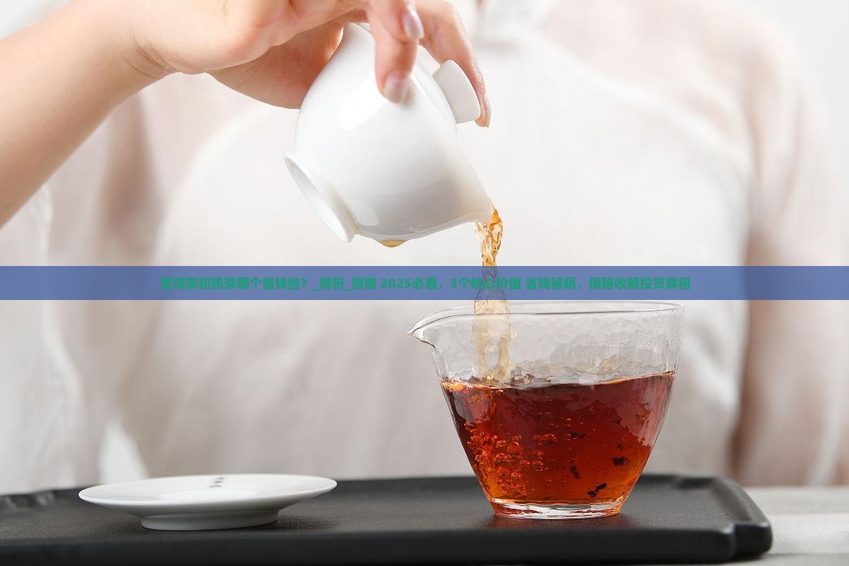 普洱茶和熟茶哪个值钱些