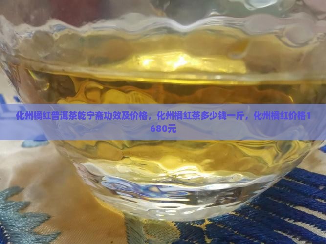化州橘红普洱茶乾宁斋