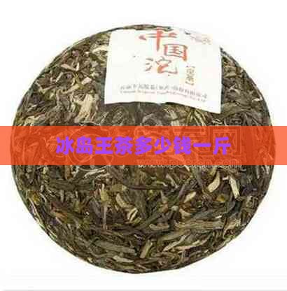 冰岛王茶多少钱一斤
