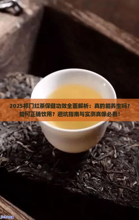 祁门红茶的保健功效