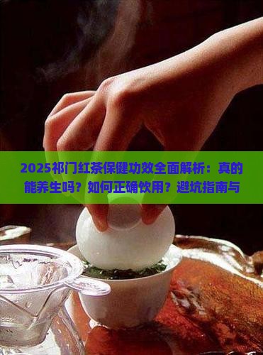 祁门红茶的保健功效