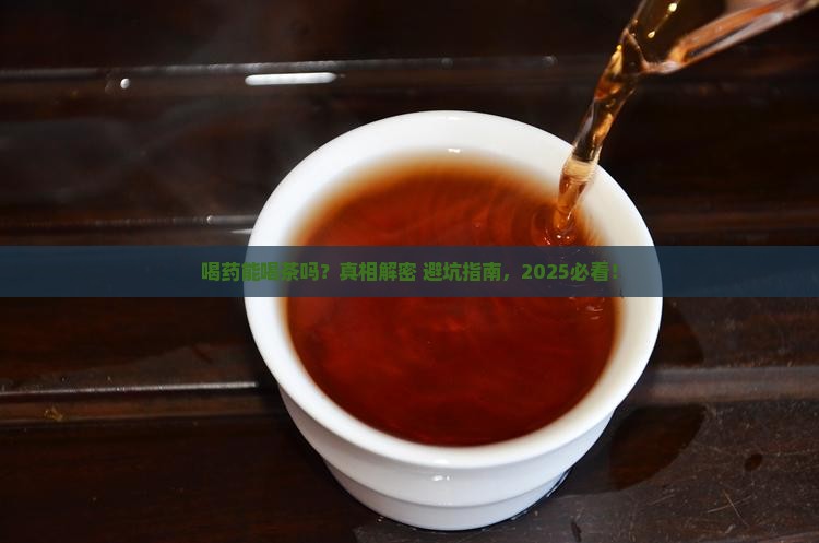 喝药不能喝茶吗喝药可以喝茶么