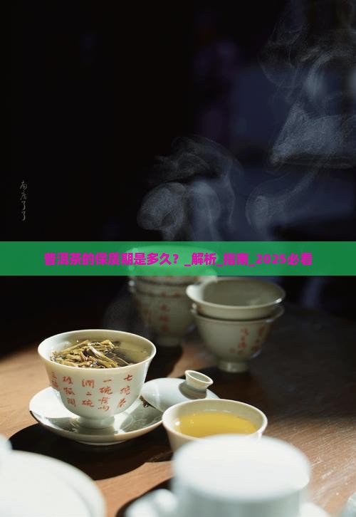 普洱茶的保质期是多久