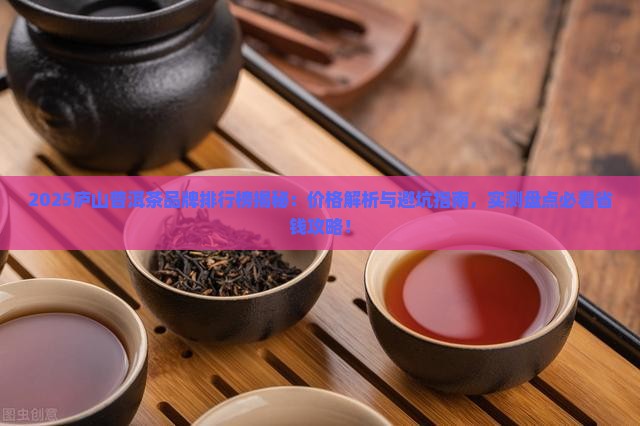 庐山普洱茶品牌排行榜及价格